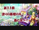 【イラスト講座】塗りの基礎のキ！面の話②【第１１回】