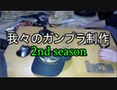 【雑談】我々のガンプラ制作2シーズン⊿02