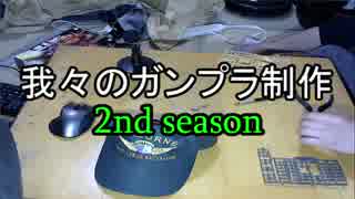 【雑談】我々のガンプラ制作2シーズン⊿02