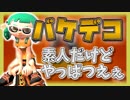 【スプラトゥーン2】ウデマエ一般人がゆく！いまさらガチマッチ⑧【実況】