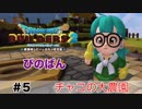 【ドラクエビルダーズ２】チャコの大農園 #5 （ボイス化）【ゆっくり実況】
