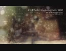 【GUMI】虹と欄干pt2.5×Everlasting Truth【re:plusマッシュアップ】