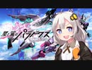 【星と翼のパラドクス】紲星あかりの巡星観光日記【VOICEROID実況】Part2