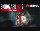 【Xbox one X】バイオハザード RE2 - 1-Shot Demo【海外版（表現規制なし）/日本語字幕】