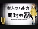【開封の儀】新年一発目の村人【村人のハルカ】