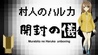 【開封の儀】新年一発目の村人【村人のハルカ】