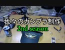 【雑談】我々のガンプラ制作2シーズン⊿03