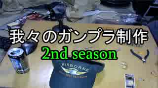 【雑談】我々のガンプラ制作2シーズン⊿03
