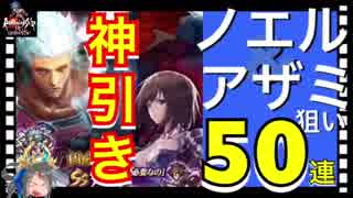 【ロマサガ リユニバース】神引きガチャ50連‼️ノエル・アザミ狙いだったけど・・・【ロマサガRS】