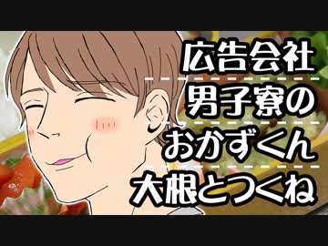 広告会社男子寮のおかずくんのつみれ・大根餅【嫌がる娘に無理やり弁当を持たせてみた】