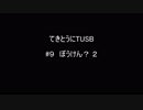 【Minecraft】てきとうにTUSB ＃９ ぼうけん？ ２ 【VOICEROID】