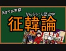 征韓論　なんちゃって歴史学