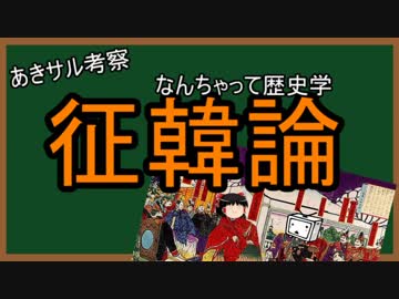 征韓論　なんちゃって歴史学