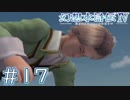 【幻想水滸伝Ⅳ】クソゲーを実況してみる。　＃１７