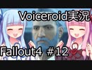 【Fallout 4】#12 THE MOLECULAR LEVEL(2) - INSTITUTIONALIZED【VOICEROID実況】