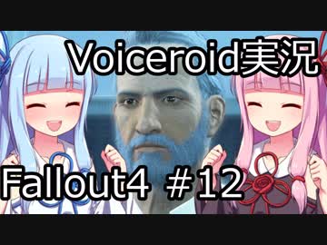 【Fallout 4】#12 THE MOLECULAR LEVEL(2) - INSTITUTIONALIZED【VOICEROID実況】
