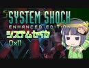 【SystemShock】システムセイカ0x11【VOICEROID実況】