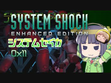 【SystemShock】システムセイカ0x11【VOICEROID実況】