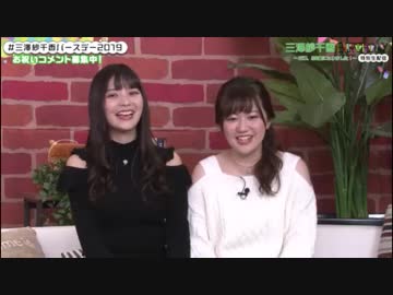 三澤紗千香バースデー特別生配信〜三澤、26歳になりました！〜