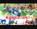 スマブラSP　ロックマンで勝ち上がり乱闘最高難易度に挑戦！（ゆっくり実況）