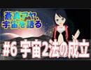 小学生でも宇宙を語るよ#06「宇宙2法の成立」