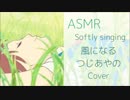【ASMR子守唄】風になる ささやきながら歌ってみた