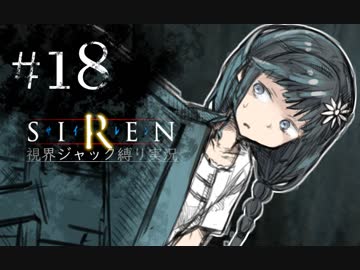 視界ジャックなんてオカルトありえません！【SIREN_ボイロ縛り実況】#18