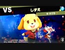 大乱闘でスマッシュ！【スマブラSP】Vol。４