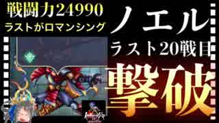 【ロマサガ リユニバース 】戦闘力24990でも撃破可能‼️ノエル20戦目 ラストはロマンシング✨【ロマサガRS】