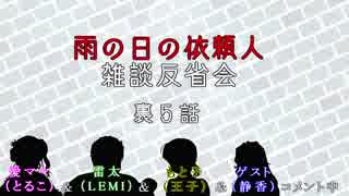 【雑談反省会】萌えないおかまと腹話術師たちの『雨の日の依頼人』～裏５話