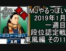 MJやるっぽい　2019年1月一週目東風編　その１１