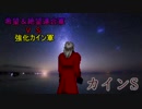 【MUGEN】希望＆絶望連合軍ＶＳ強化カイン軍【PART6】