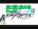 【星翼ボイロ実況】星と翼と風の鳥（Ｐａｒｔ３）【星と翼のパラドクス】