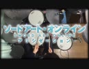 【ソードアート・オンライン アリシゼーション OP2】RESISTER / ASCA (TVsize) 叩いてみた【ドラム】【SAO】