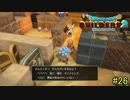 【実況】全てを作り、壊していく　２６ブロック【ドラゴンクエストビルダーズ２】