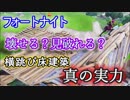 【フォートナイトバトルロイヤル】横跳び床建築の真の実力【Fortnite】