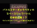 【ボードゲーム】BSG=スターシップバトル01　日本初上陸！