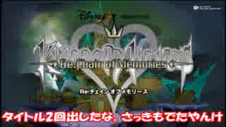 【実況】キングダムハーツRe:CoM ニコ生6時間4回で完結させた Part1