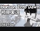 【04】緑と鉄と僕【HorizonZeroDawn実況】