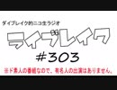 ニコ生ラジオ「ライブレイク」#303 2019.1.7放送分 NEWS京セラドーム大阪ライブ話