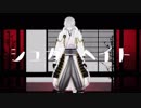【MMD刀剣乱舞】シュガーヘイト【鶴丸国永】