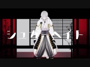 【MMD刀剣乱舞】シュガーヘイト【鶴丸国永】