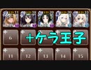 魔界の深層☆4 白のみ5枠+ケラ王子 【千年戦争アイギス】