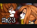 【ワレイキル】キミガシネ　実況プレイ　Part23