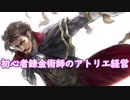 【初見】初心者錬金術師のアトリエ経営【ロロナのアトリエ】 #36