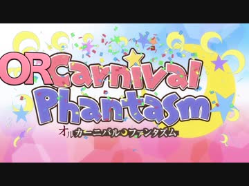 オルカーニバル・ファンタズム 第01話「バエルマン」