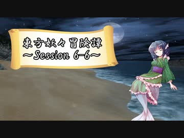 【東方卓遊戯】東方妖々冒険譚【SW2.5】Session 6-6