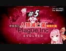 【Plague Inc：Evolved】琴葉茜の人類滅亡菌開発計画＃5【VOICEROID実況】