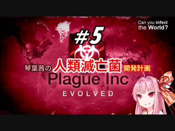 【Plague Inc：Evolved】琴葉茜の人類滅亡菌開発計画＃5【VOICEROID実況】