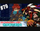 【HEROIC実況】おみくじボウケンシャーが行く世界樹の迷宮X【Part.79】